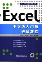 EXCEL中文版入门与进阶教程