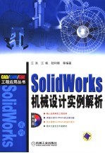 SolidWorks机械设计实例解析