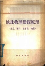 地球物理勘探原理 重力、测井、放射性、地震