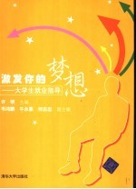 激发你的梦想 大学生就业指导