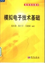 模拟电子技术基础