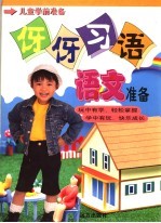 儿童学前准备 语文准备
