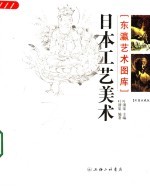 日本工艺美术 彩图收藏版