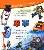 最有趣的十万个为什么 军事