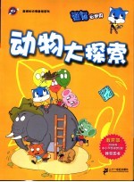 动物大探索