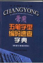 常用五笔字型编码速查字典 86版与98版对照本