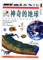 少儿自然百科 神奇的地球