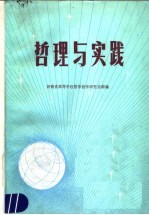 哲理与实践