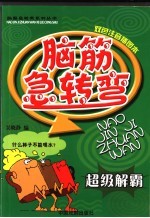 脑筋急转弯 超级解霸 双色注音插图本