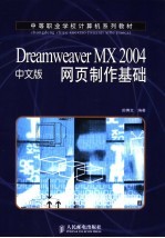 Dreamweaver MX2004中文版网页制作基础