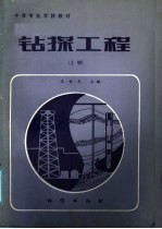 中等专业学校教材 钻探工程 上