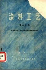 涂料工艺 第9分册