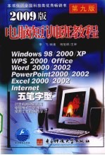 2009版电脑短训班教程 第9版