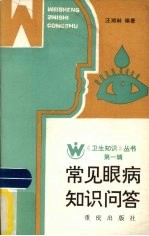 常见眼病知识问题