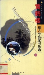 黄鹤楼藏古今名家书法选
