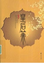 皇后策 上