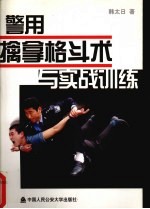 警用擒拿格斗术与实战训练