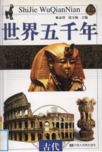 世界五千年 古代
