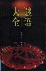 谜语大全