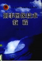 刑事图像技术教程
