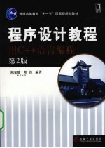 程序设计教程 用C++语言编程