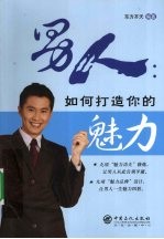 男人,如何打造你的魅力
