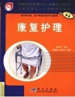 康复护理