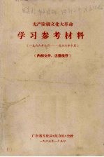 无产阶级文化大革命学习参考材料 1966年7月至1966年10月