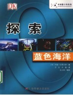探索 蓝色海洋