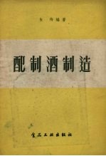 配制酒制造