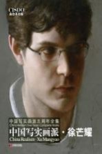 中国写实画派 徐芒耀