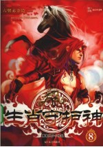 生肖守护神 8
