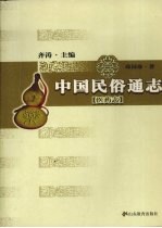 中国民俗通志 医药志