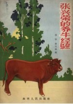 张兴荣的养牛经验
