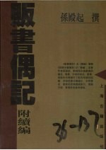贩书偶记
