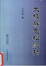 太极导气松沉功