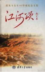 江河颂 张光斗先生90华诞纪念文集