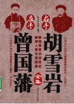 《左手曾国藩 右手胡雪岩》全集