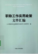 职称工作实用政策文件汇编