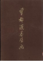 望都汉墓壁画
