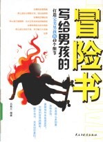 写给男孩的冒险书 打造完美男孩的49个细节