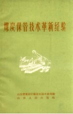煤炭保管技术革新经验
