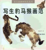 速写写生深入学习范例 图集