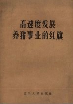 高速度发展养猪事业的红旗