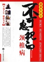 不可忽视的颈椎病