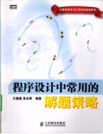 程序设计中常用的解题策略