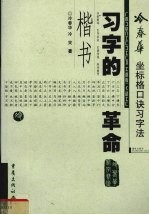 冷春华坐标格口诀习字法 楷书