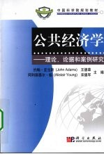 公共经济学 理论、论据和案例研究