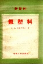 氟塑料