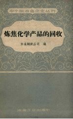 炼焦化学产品的回收 第2册